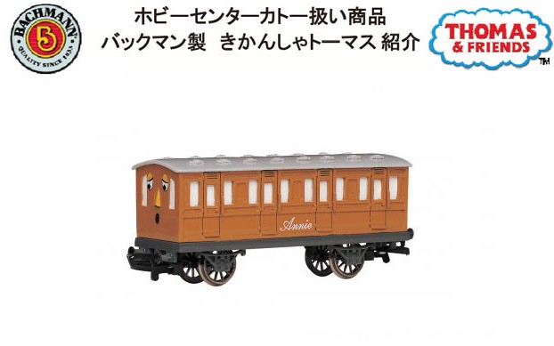 28-76044 (HO)  きかんしゃトーマス  アニー