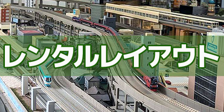 レンタルレイアウト