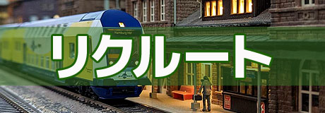 リクルート