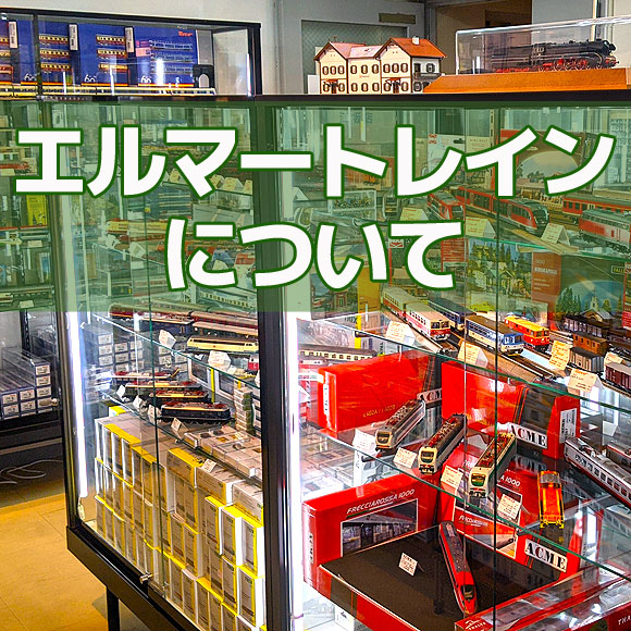 エルマートレインについて