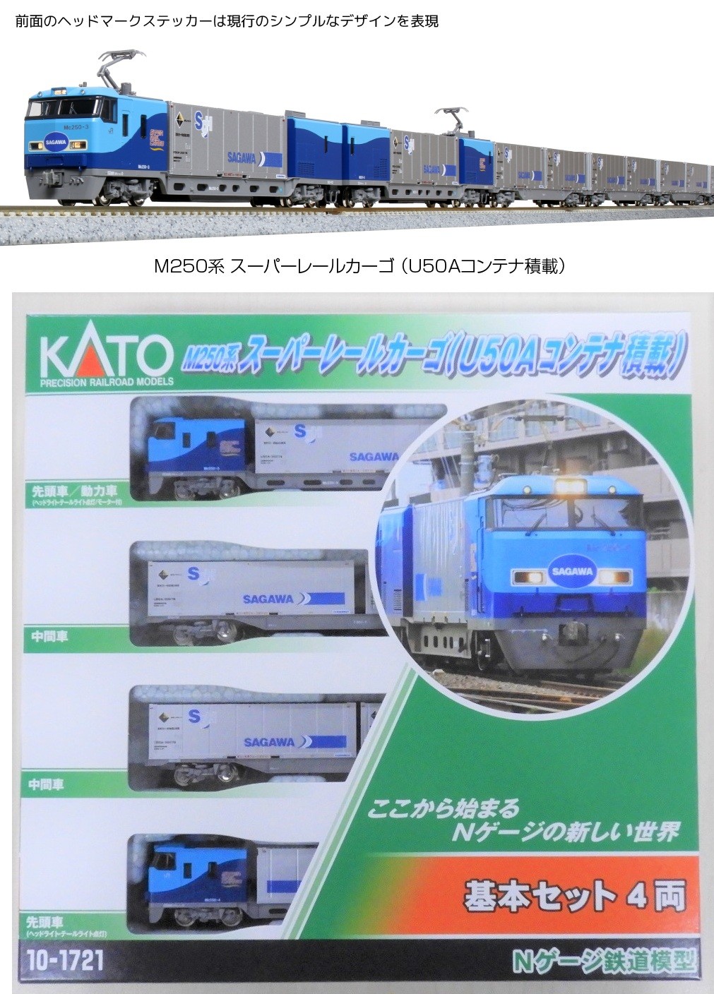 10-1721再生産(N)M250系 スーパーレールカーゴ(U50Aコンテナ積載)基本