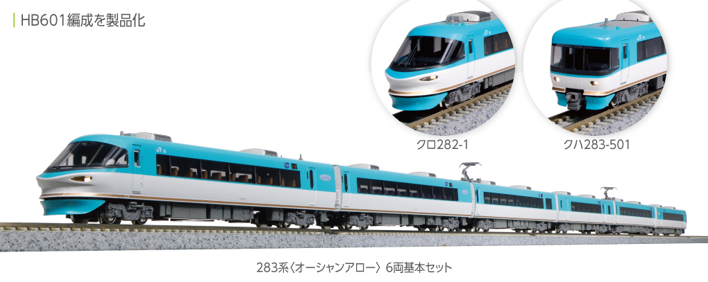 10-1840 (N)283系 <オーシャンアロー> 6両基本セット
