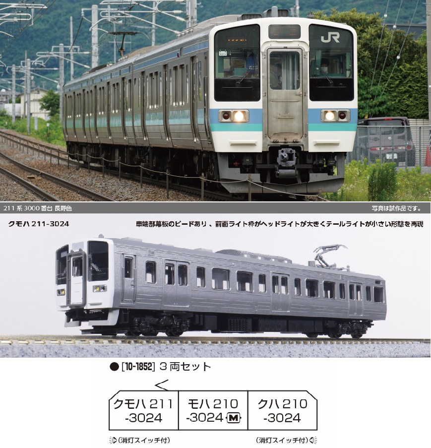 10-1852 (N)211系3000番台 長野色 3両セット