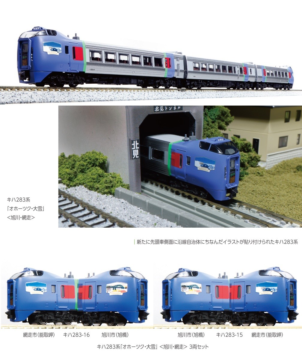 10-1894 (N)キハ283系 「オホーツク・大雪」 3両セット <旭川・網走>