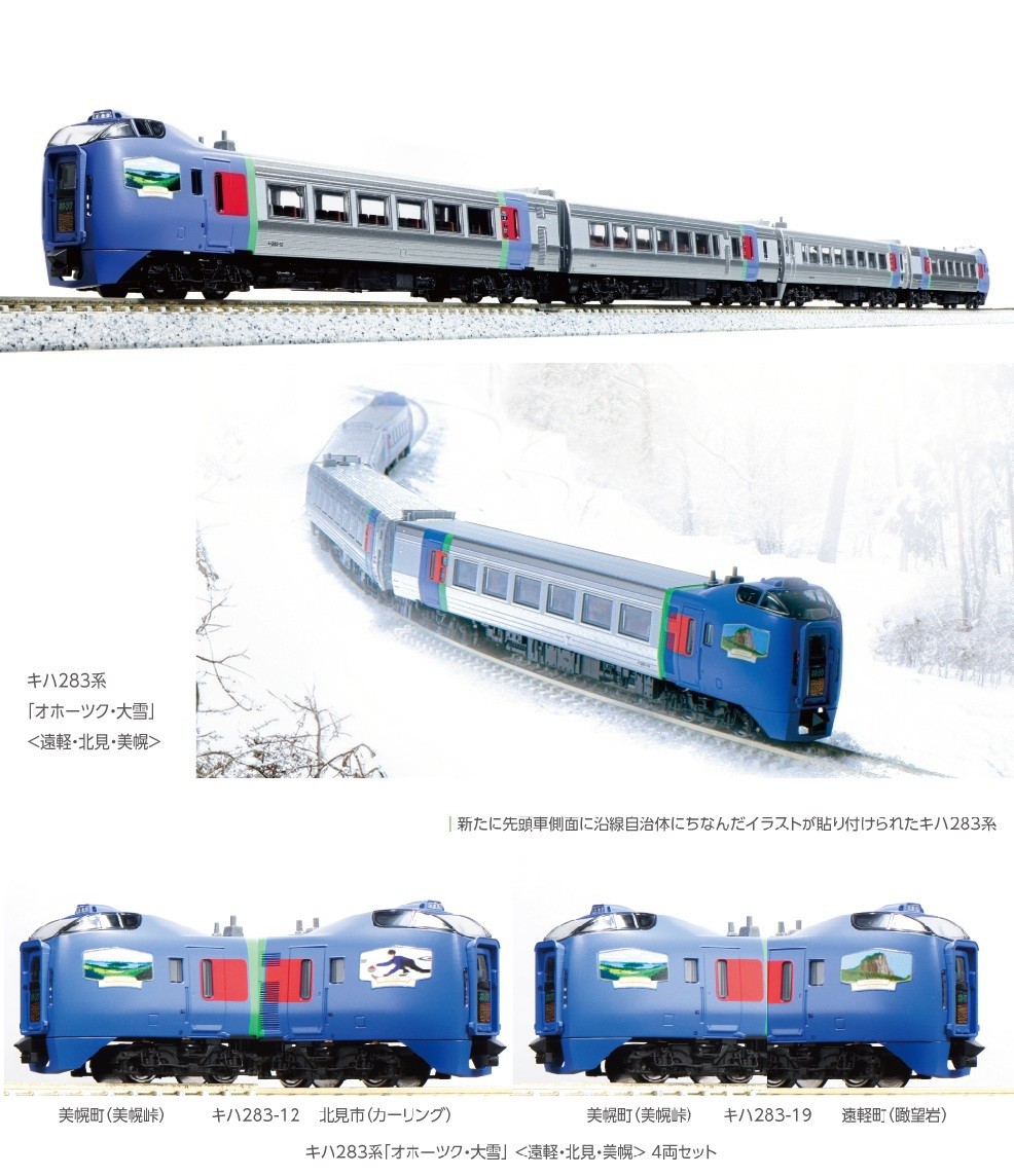 10-1895 (N)キハ283系 「オホーツク・大雪」 4両セット <遠軽・北見・美幌>
