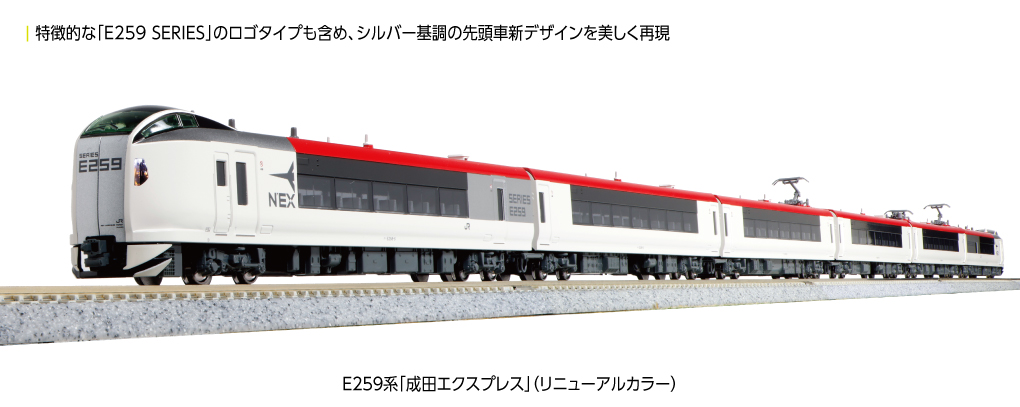 10-1933+10-1934 (N)E259系 「成田エクスプレス」(リニューアルカラー) 基本+増結セット