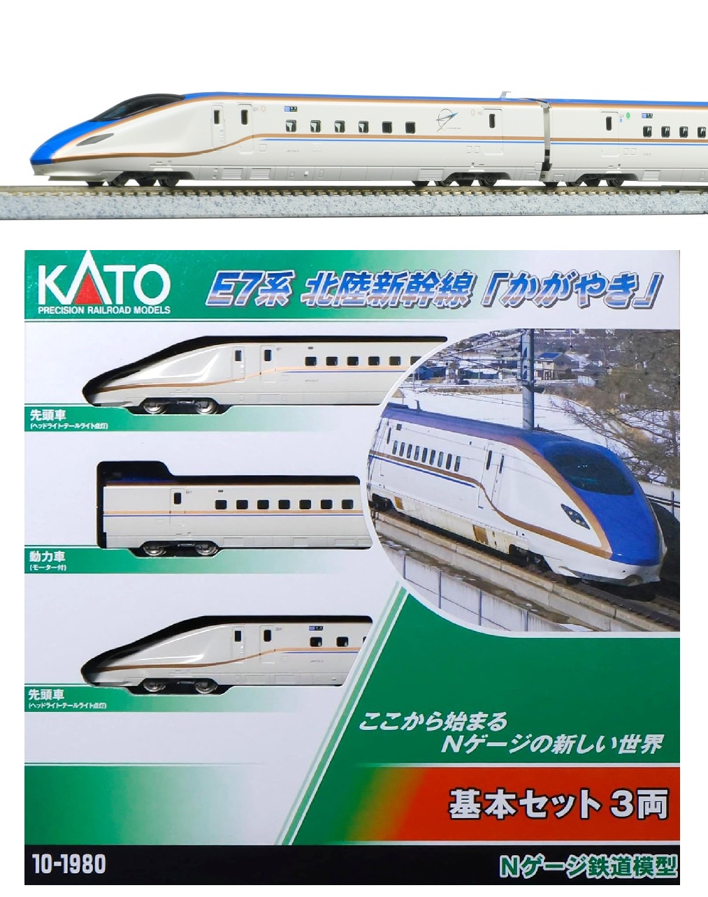 10-1980　(N)E7系 北陸新幹線 「かがやき」 基本セット(3両)