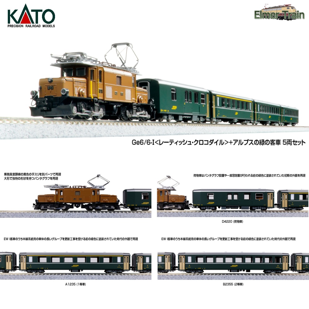 10-1987(N) Ge6/6-<レーティッシュ・クロコダイル>+アルプスの緑の客車