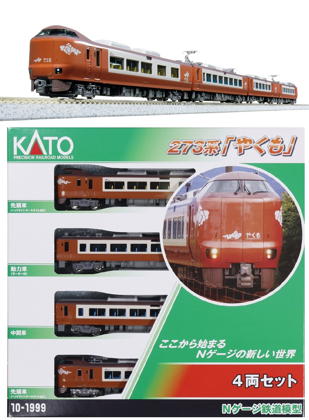 10-1999(N)273系「やくも」 4両セット