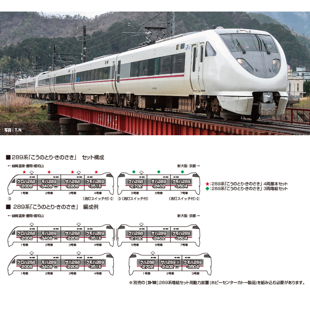 【ご予約】10-2126(N)289系「こうのとり・きのさき」4両基本セット