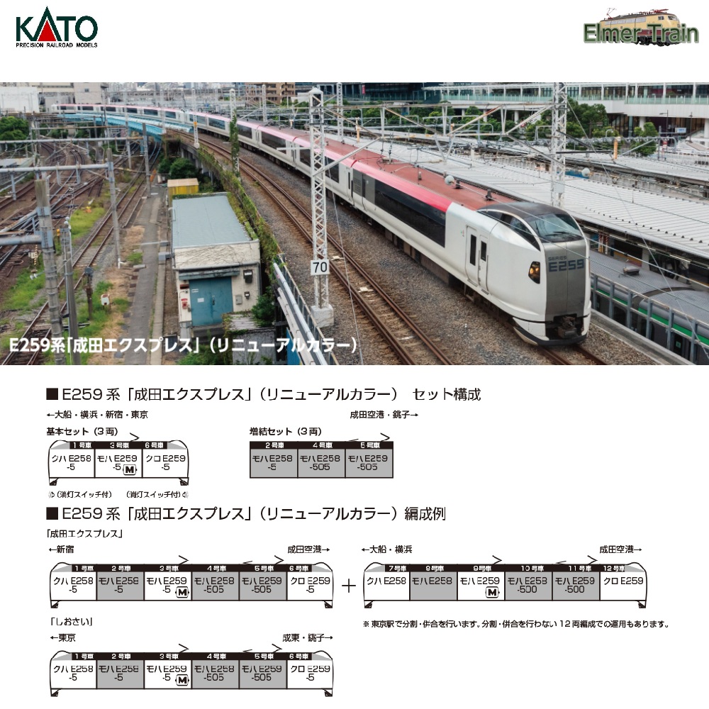 【ご予約】10-2170 + 10-1934(N) E259系「成田エクスプレス」(リニューアルカラー) 基本セット(3両)+増結セット(3両)