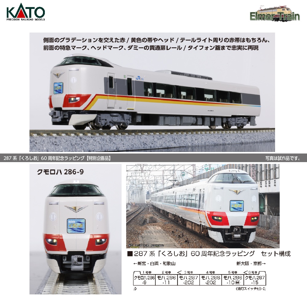 【ご予約】10-2175(N)287系「くろしお」60周年記念ラッピング 【特別企画品】