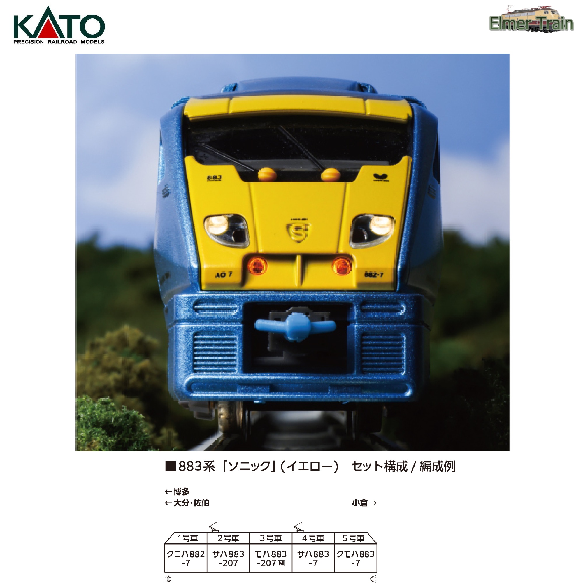 【ご予約】10-485 (N) 883系「ソニック」(イエロー) 5両セット