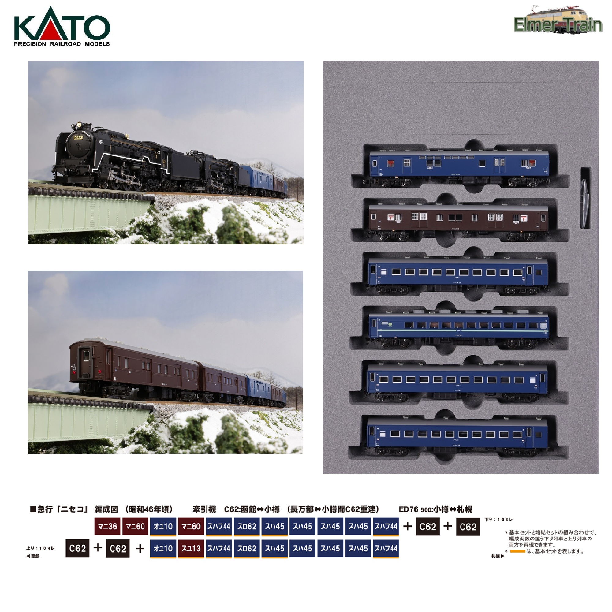 10-872 (N)急行「ニセコ」6両基本セット