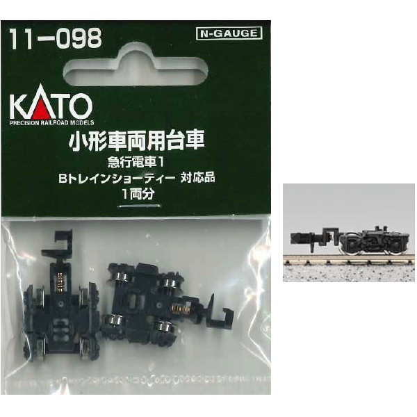 11-098 (N) 小形車両用台車 急行電車1