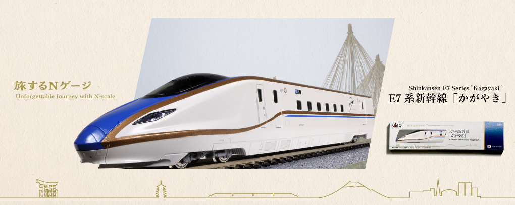 12-004 旅するNゲージ E7系新幹線「かがやき」