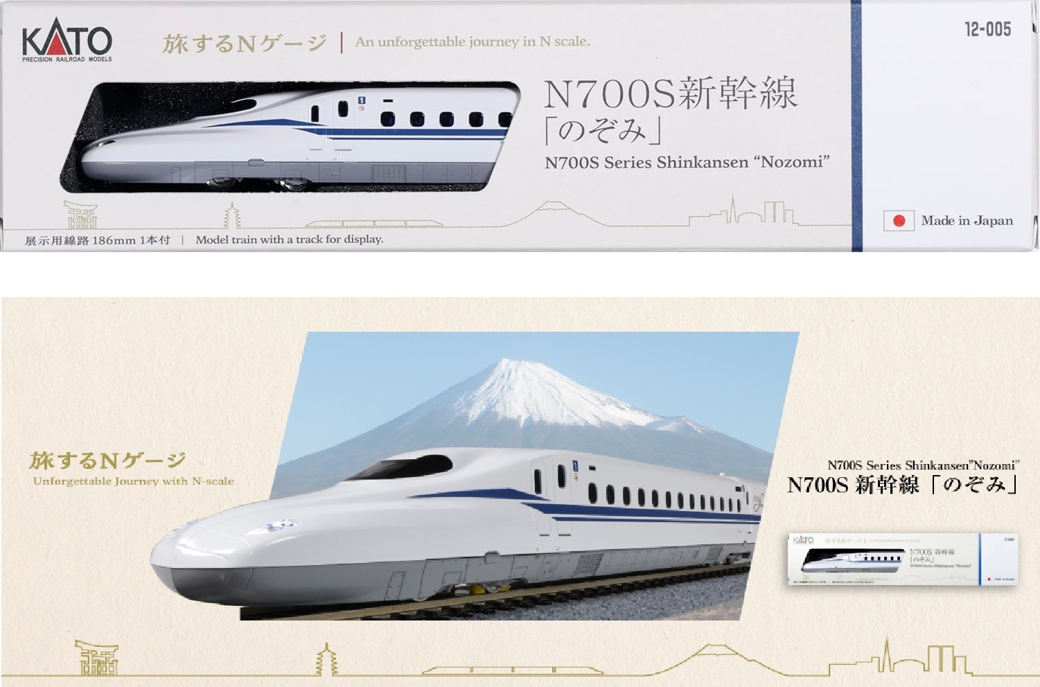 12-005 旅するNゲージ 旅するNゲージ N700S新幹線「のぞみ」