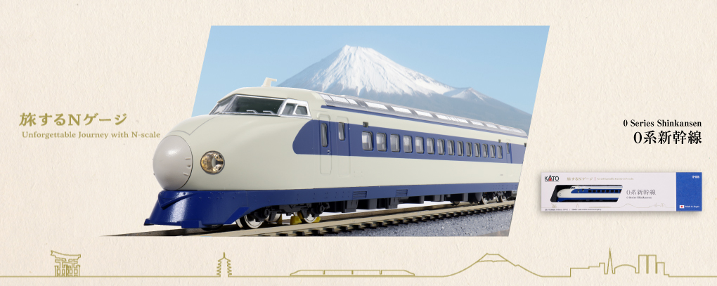 12-008(N)旅するNゲージ　0系新幹線