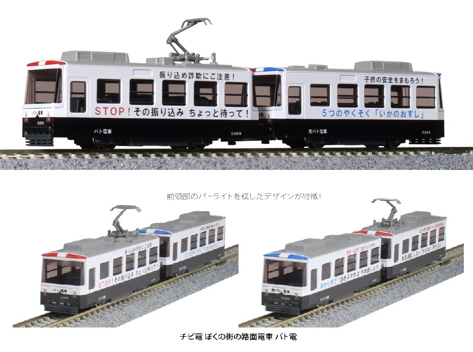 14-503-3 (N)チビ電 ぼくの街の路面電車 パト電