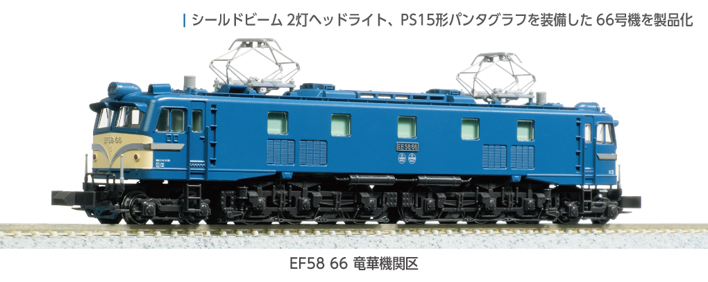 3040-1(N)EF58 66 竜華機関区