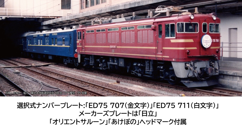 【ご予約】3075-6 (N)ED75 700 前期形 オリエントサルーン色