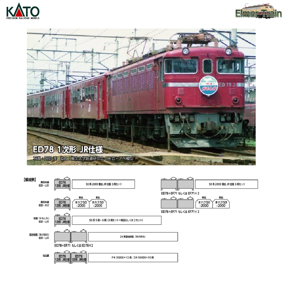 【ご予約】3080-2(N) ED78 1次形 JR仕様
