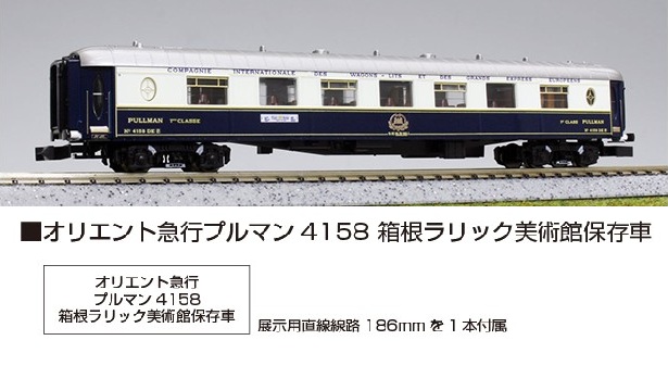 【ご予約】5152-9再生産(N)オリエント急行プルマン4158 箱根ラリック美術館 保存車