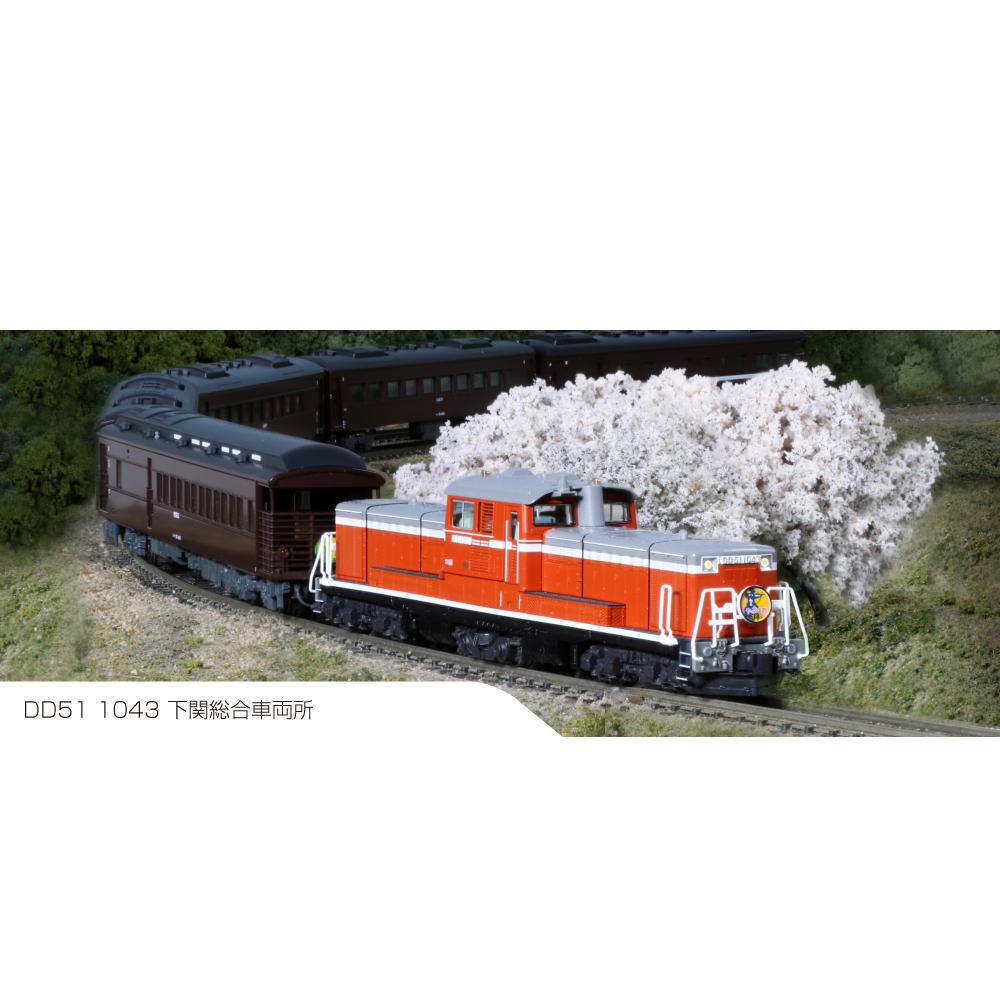 【ご予約】7008-C 再生産(N)DD51 1043 下関総合車両所