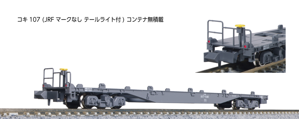 8075-3 (N)コキ107 (JRFマークなし テールライト付) コンテナ無積載