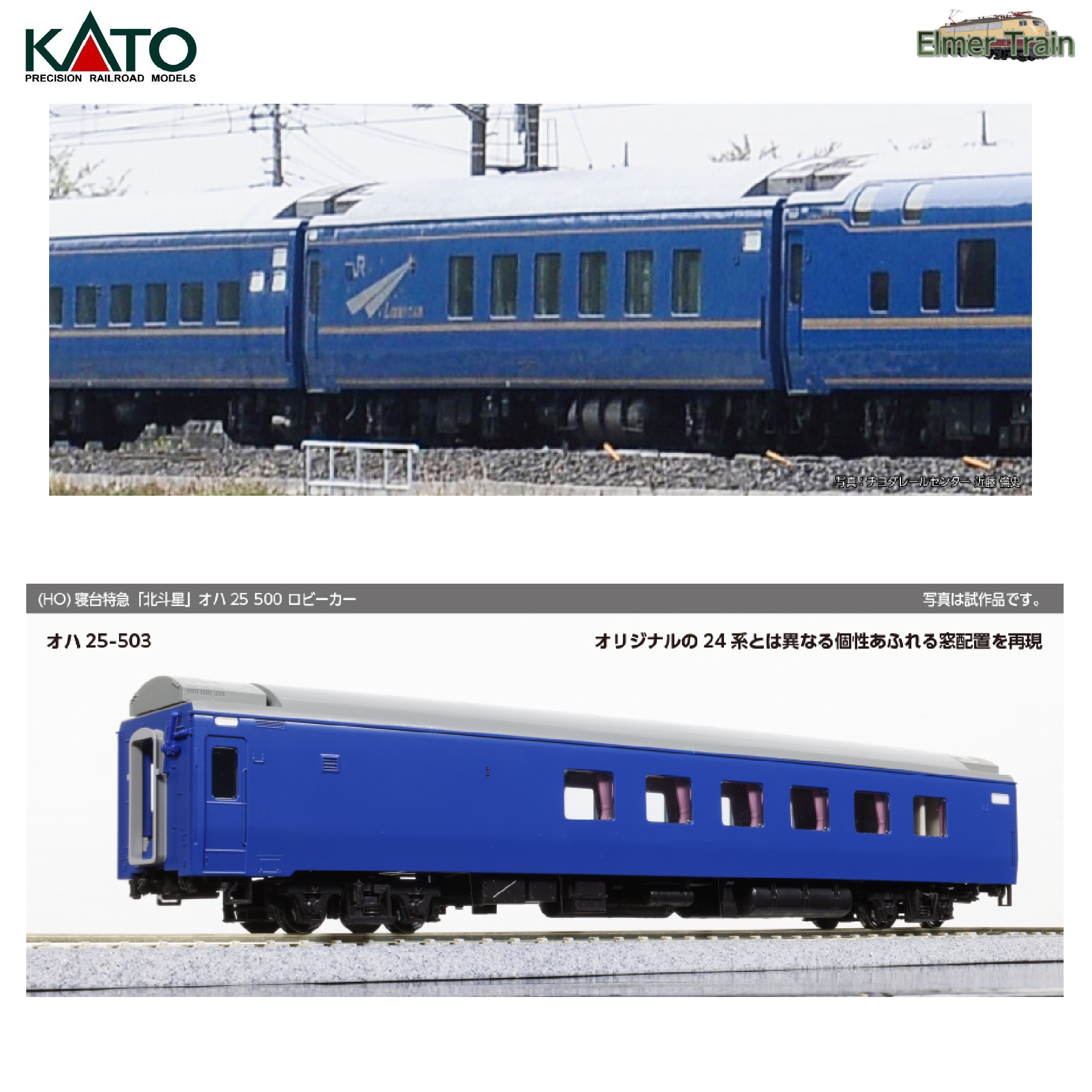 【ご予約】1-574 (HO) 24系 寝台特急「北斗星」オハ25 500番台 ロビーカー