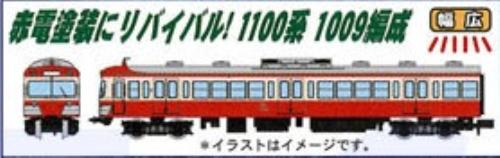 A1068 (N)伊豆箱根鉄道1100系・赤電塗装 3両セット