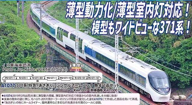 A1077(N)371系　特急あさぎり　シングルアームパンタ　晩年　7両セット