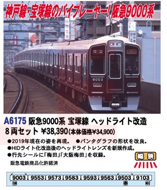 A6175 (N) 阪急9000系 宝塚線 ヘッドライト改造 8両セット
