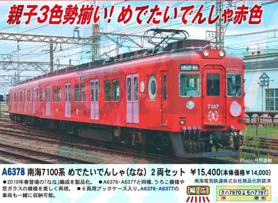 A6378 (N)南海7100系・めでたいでんしゃ　2両セット