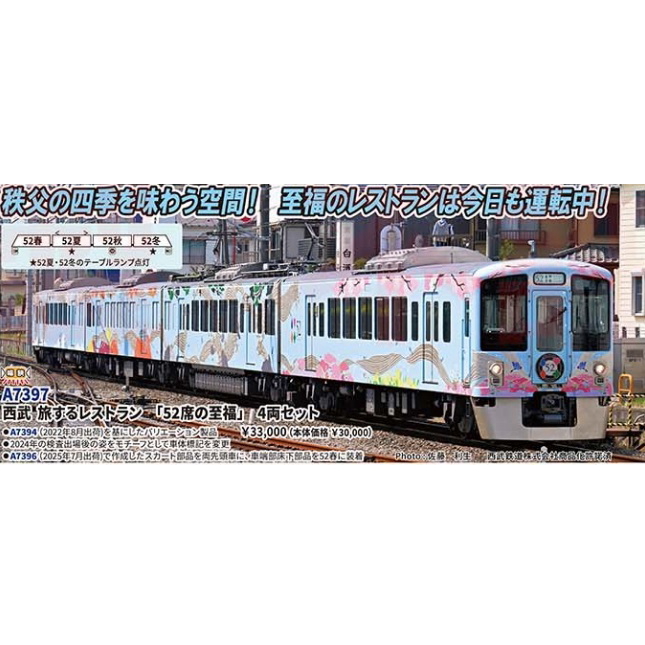 【ご予約】A7397(N)西武 旅するレストラン 「52席の至福」　4両セット