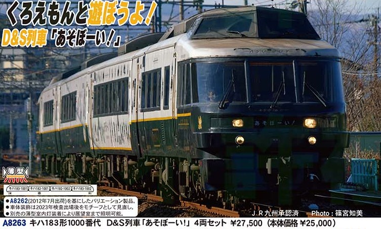 A8263(N)キハ183形1000番代　D&S列車「あそぼーい!」　4両セット