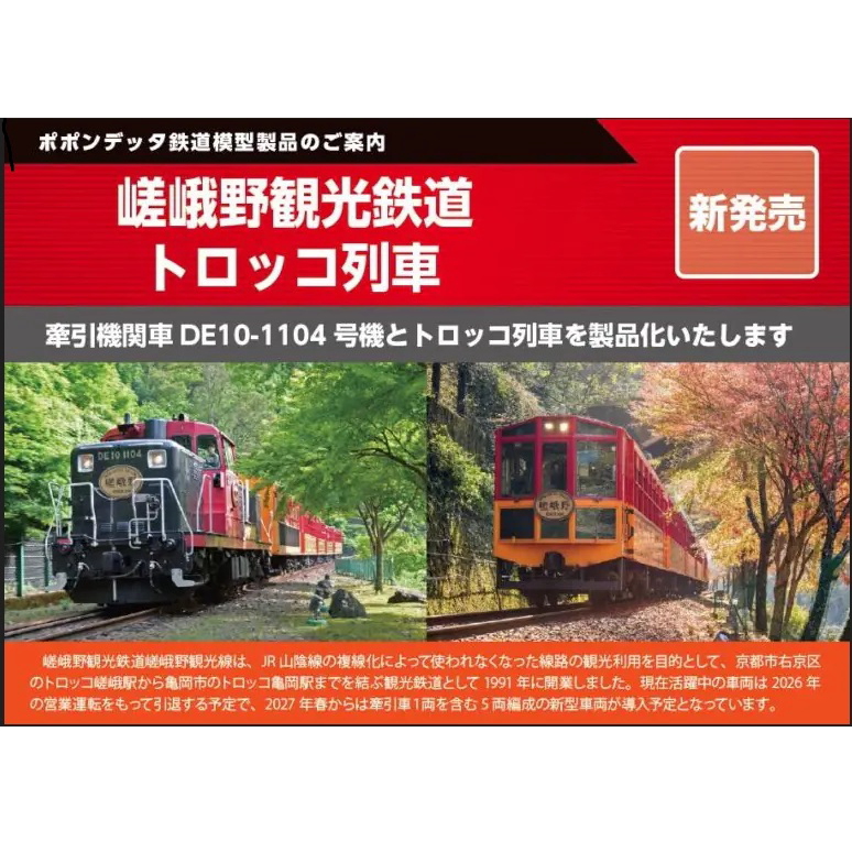 【ご予約】6134(N)嵯峨野観光鉄道トロッコ列車 6両セット