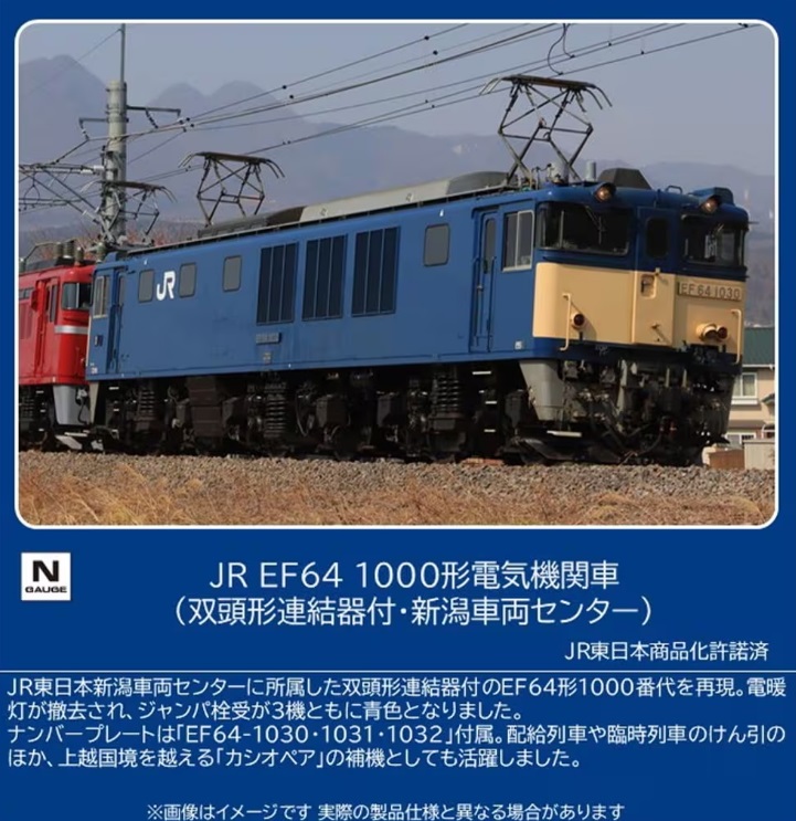 【ご予約】12103(N)JR EF64-1000形電気機関車（双頭形連結器付・新潟車両センター）