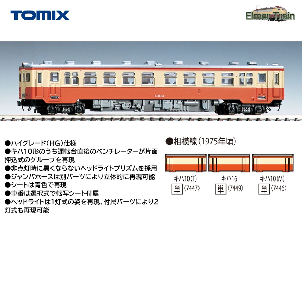 【ご予約】7446(N)国鉄ディーゼルカー キハ10形（M）