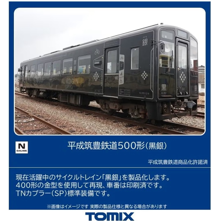 【ご予約】8624 (N) 平成筑豊鉄道 500形（黒銀）