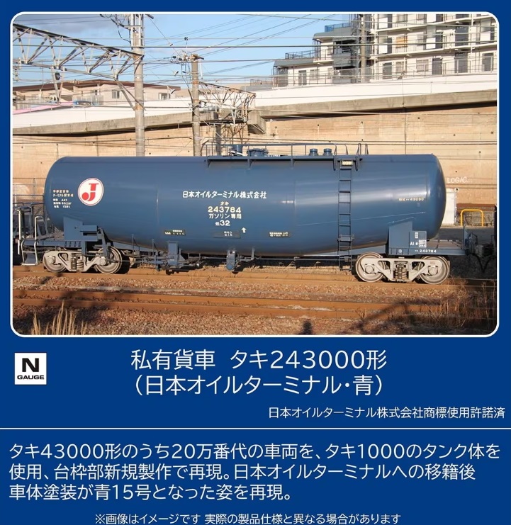 【ご予約】8770(N)私有貨車 タキ243000形（日本オイルターミナル・青）
