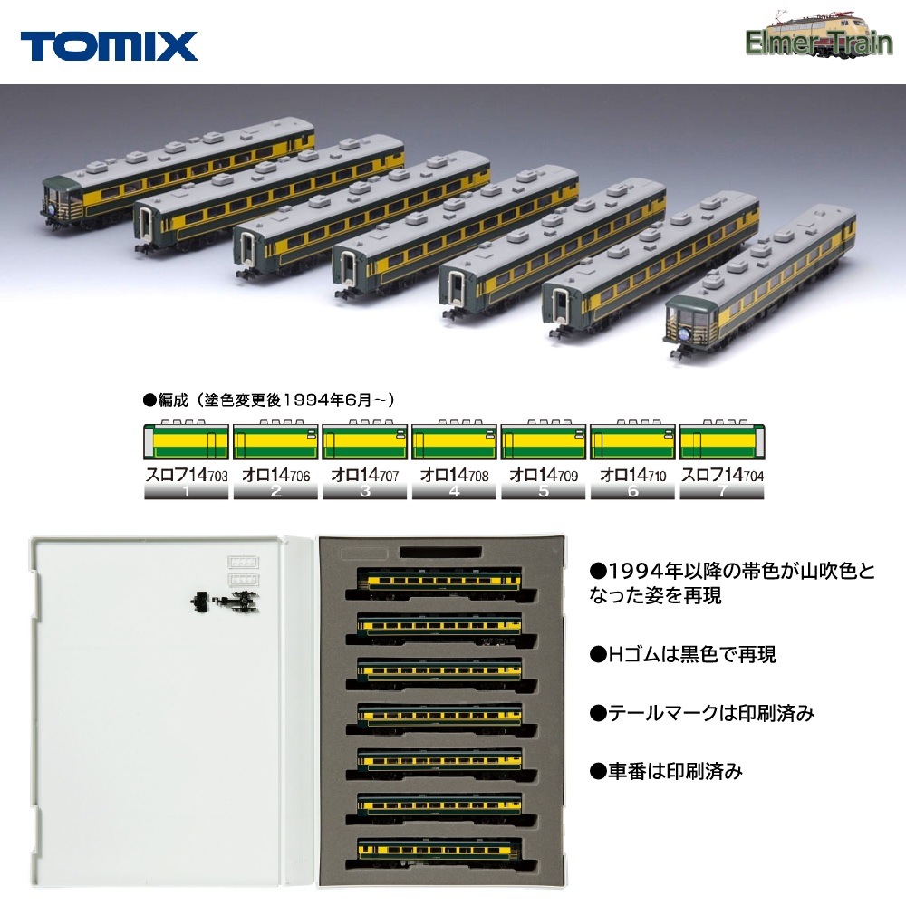 【ご予約】92819再生産(N)JR 14-700系客車サロンカーなにわセット