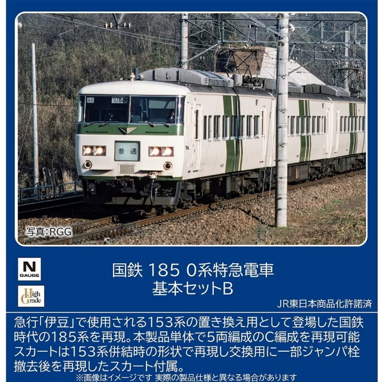 【ご予約】97242(N)国鉄 185-0系特急電車基本セットB