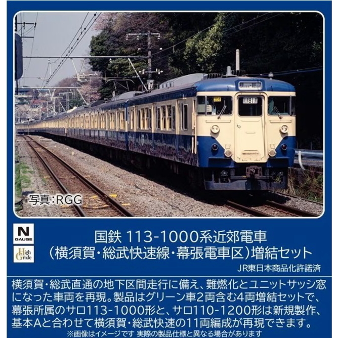 97628(N)国鉄 113-1000系近郊電車（横須賀・総武快速線・幕張電車区）増結セット