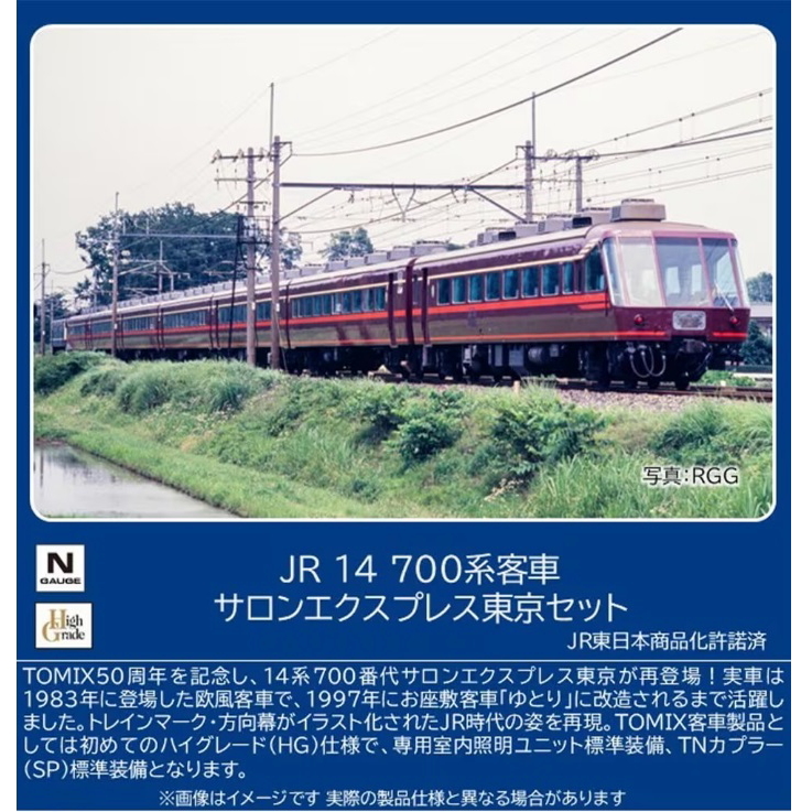 【ご予約】97642(N) JR 14-700系客車サロンエクスプレス東京セット