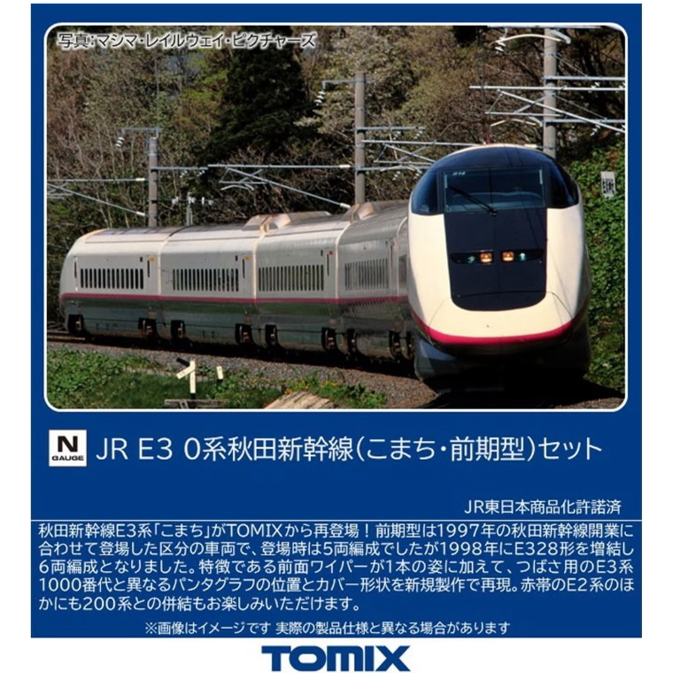 【ご予約】97644(N)JR E3-0系秋田新幹線（こまち・前期型）セット