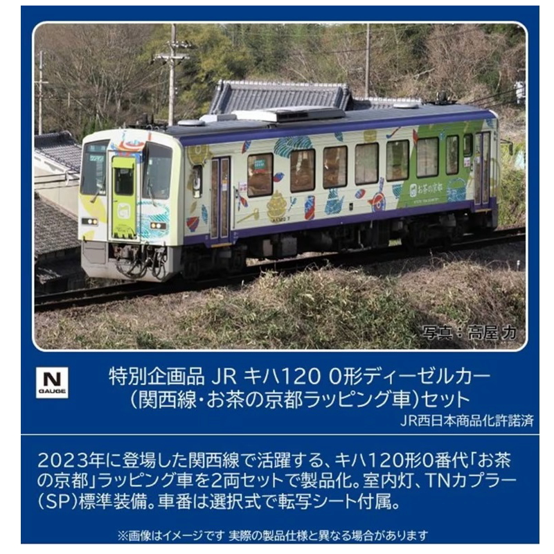 【ご予約】97992(N)特別企画品 JR キハ120-0形ディーゼルカー（関西線・お茶の京都ラッピング車）セット