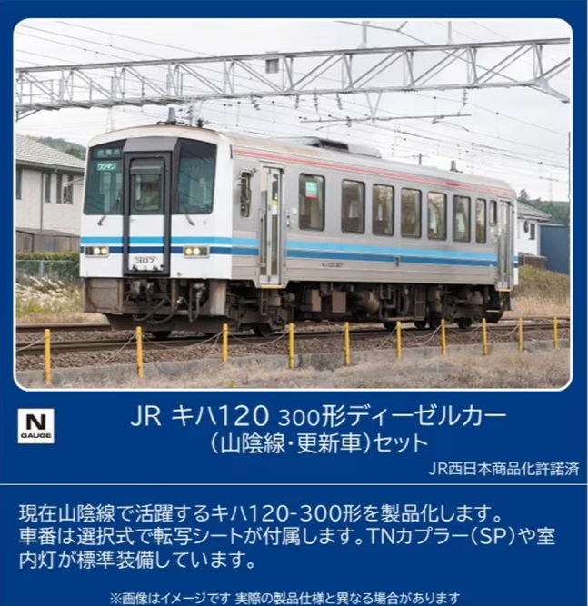 【ご予約】98160(N)JR キハ120-300形ディーゼルカー（山陰線・更新車）セット