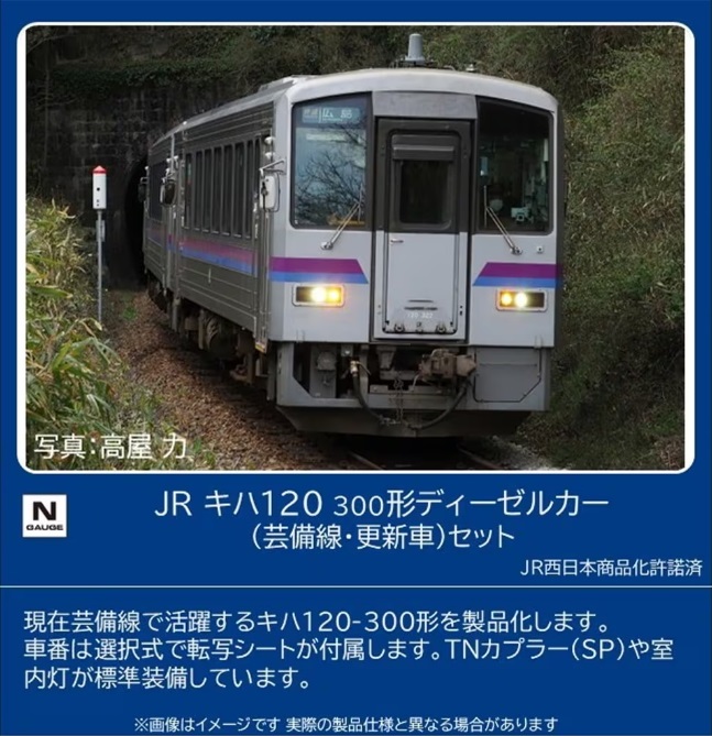 【ご予約】98161(N)JR キハ120-300形ディーゼルカー（芸備線・更新車）セット