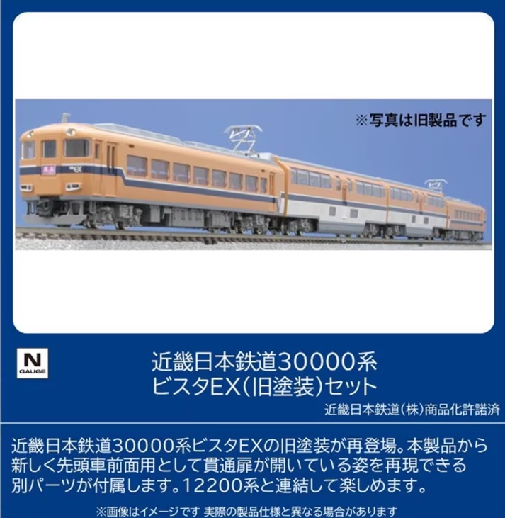 【ご予約】98477(N)近畿日本鉄道30000系ビスタEX（旧塗装）セット